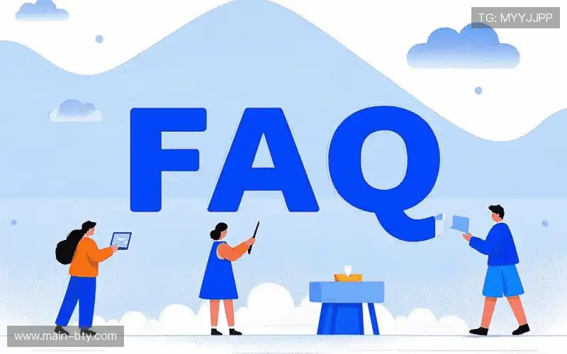 常见问题解答
